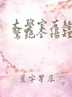 大学室友结婚我惊艳全场短剧