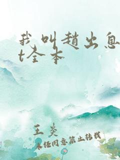 我叫赵出息txt全本