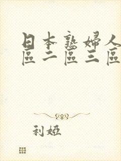 日本熟妇人妻一区二区三区