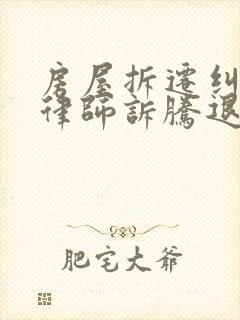 房屋拆迁纠纷找律师诉腾退