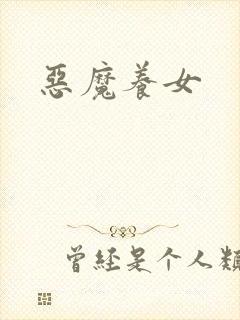 恶魔养女