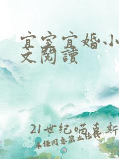 宜室宜婚小说全文阅读