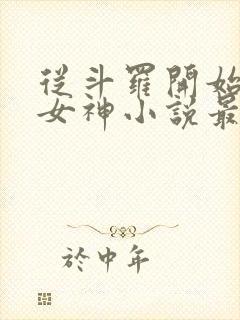 从斗罗开始俘获女神小说最新章节