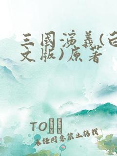 三国演义(白话文版)原著