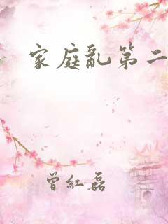 家庭乱第二部分