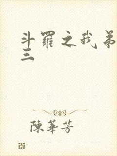 斗罗之我弟是唐三