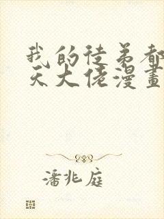 我的徒弟都是诸天大佬漫画免费下拉式