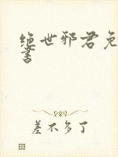 绝世邪君免费听书