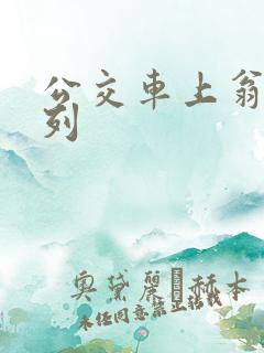 公交车上翁熄系列