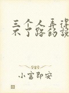 三个人弄得我走不了路的说说