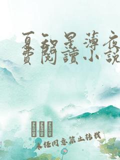 夏知星薄夜宸免费阅读小说