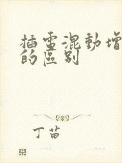 插电混动增程式的区别