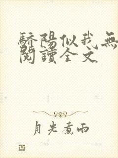 骄阳似我无删减阅读全文