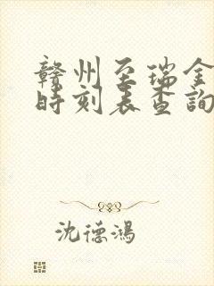 赣州至瑞金火车时刻表查询