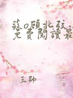 苏o顾北弦小说免费阅读最新章节