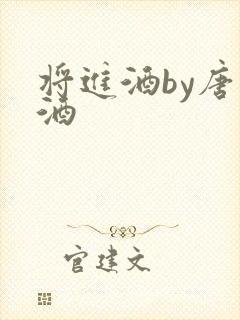 将进酒by唐卿酒