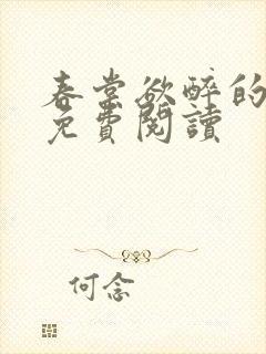 春棠欲醉的小说免费阅读