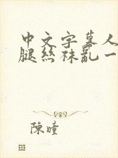 中文字幕人妻美腿丝袜乱一区 七区