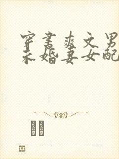 穿书爽文男主的未婚妻女配txt
