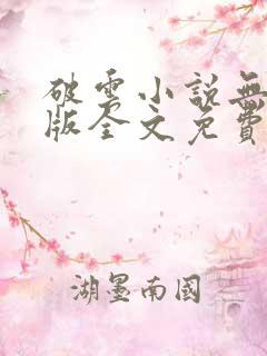 破云小说无删减版全文免费阅读