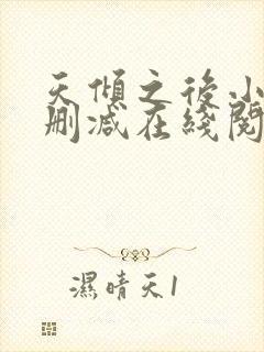 天倾之后小说无删减在线阅读