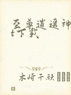 至尊逍遥神txt下载