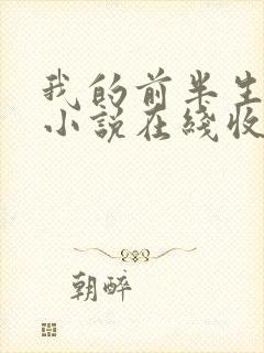 我的前半生有声小说在线收听免费