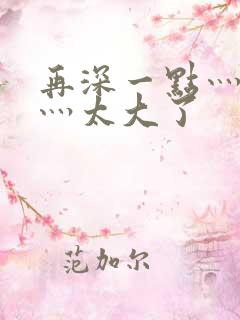 再深一点灬舒服灬太大了