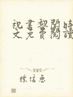 祝书黎闻时琛全文免费阅读笔趣阁