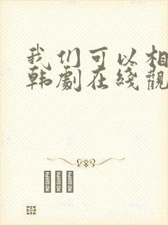 我们可以相爱吗韩剧在线观看