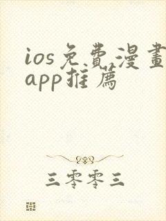 ios免费漫画app推荐