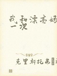 我和漂亮妈妈的一次