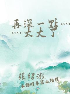 再深一点灬舒服灬太大了