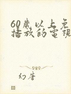 60岁以上免费播放的电视剧