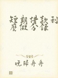 短期借款利息怎么做分录