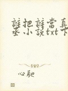 谁把谁当真水千丞小说txt下载