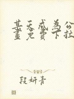 某天成为公主漫画免费下拉式无删减