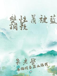 双性羡被蓝忘机调教