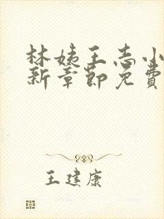 林姨王志小说最新章节免费阅读