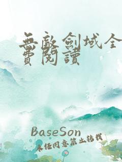 无敌剑域全文免费阅读