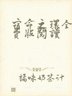 宿命之环全集免费版阅读