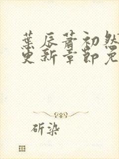 叶辰萧初然最新更新章节免费下载