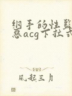 纲手的性监狱邪恶acg下拉式