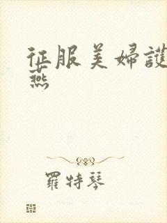 征服美妇护士王燕