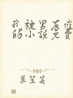 我被男友催眠了的小说免费阅读林峰