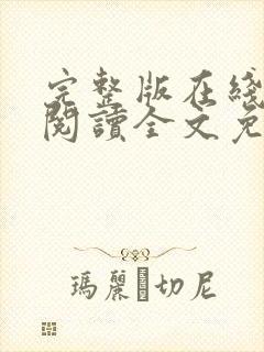 完整版在线免费阅读全文免费小说