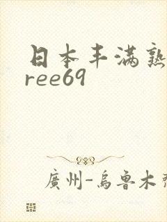 日本丰满熟女free69