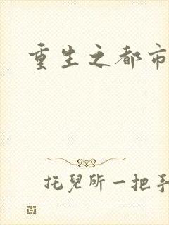 重生之都市狂龙