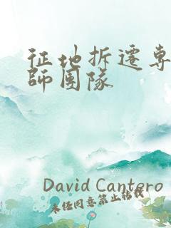 征地拆迁专业律师团队