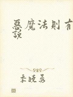 恶魔法则有声小说